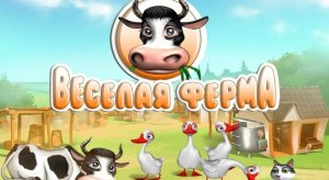 ВЕСËЛАЯ ФЕРМА ПЕРЕИГРУЕМ ИГРЫ