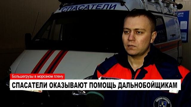 СПАСАТЕЛИ ОКАЗЫВАЮТ ПОМОЩЬ ДАЛЬНОБОЙЩИКАМ