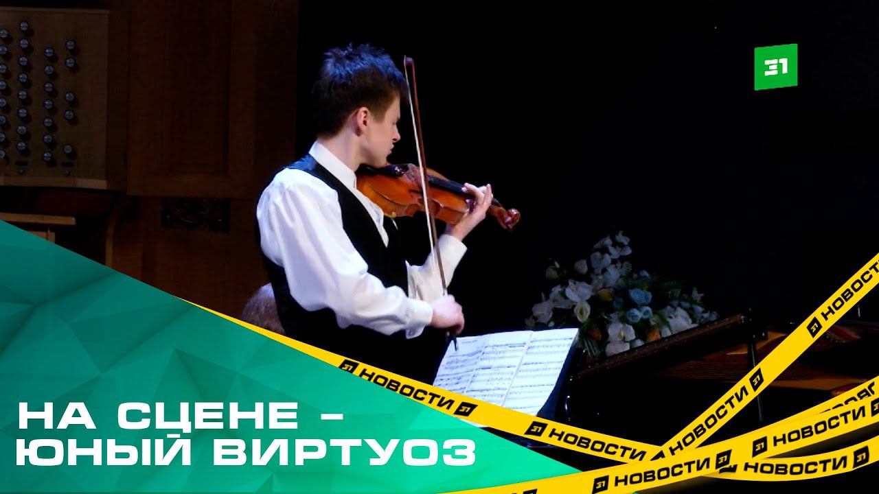 На сцене – юный виртуоз. 17-летний скрипач выступил с сольным концертом в органном зале