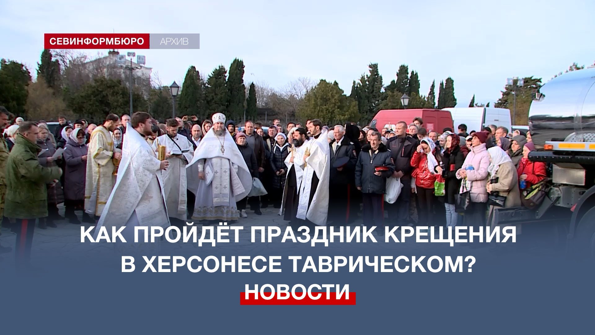 Как пройдёт праздник крещения в Херсонесе Таврическом?