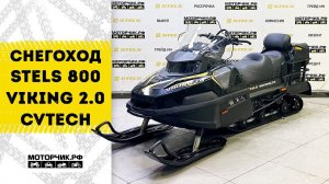 Снегоход STELS 800 Viking 2.0 CVTech