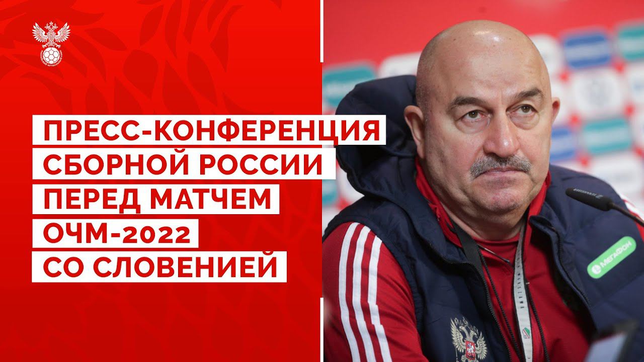 Пресс-конференция сборной России перед отборочным матчем ЧМ-2022 со Словенией