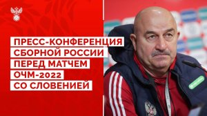 Пресс-конференция сборной России перед отборочным матчем ЧМ-2022 со Словенией