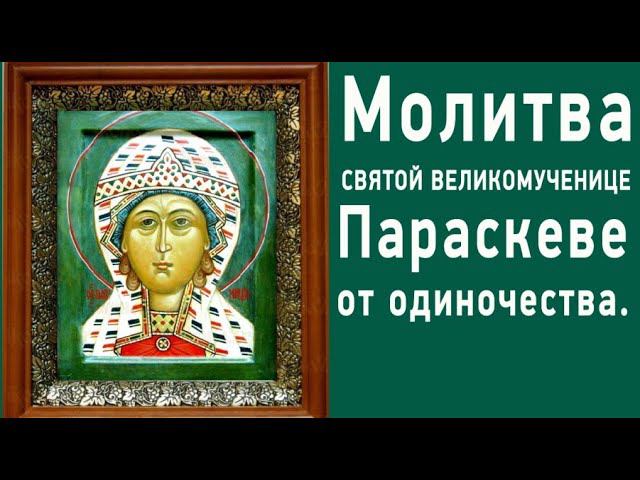 Молитва Параскеве Пятнице от одиночества. Молитва о замужестве и женском счастье.  #Берегиня
