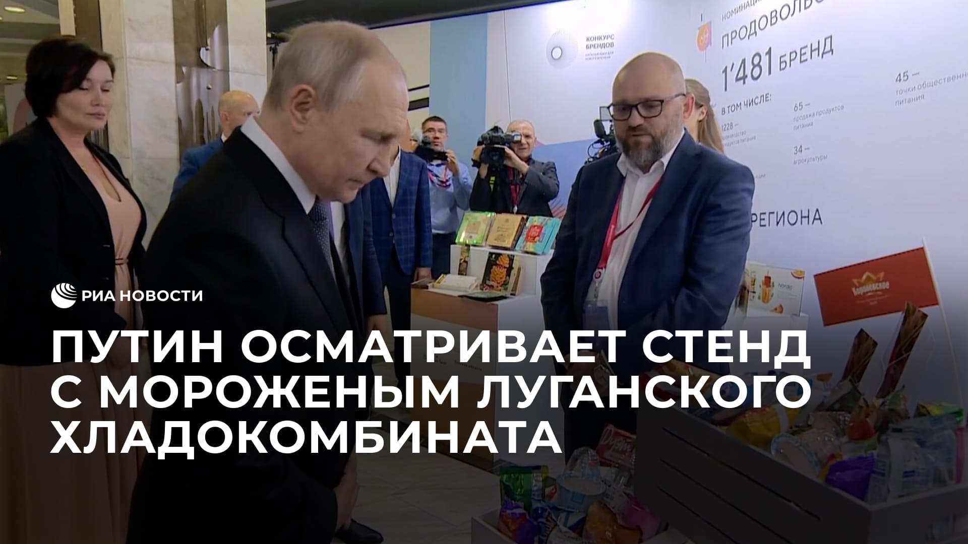 Путин осматривает стенд с мороженым Луганского хладокомбината