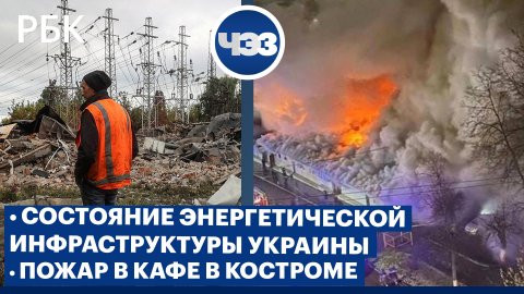Пожар в костромском кафе. Состояние энергетической инфраструктуры Украины
