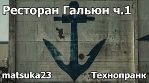Технопранк от Matsuka23 - Ресторан Гальюн ч.1