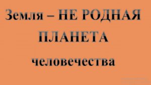 34. Земля - НЕ РОДНАЯ ПЛАНЕТА человечества!  :-)  Сказки про ВСЯКОЕ.