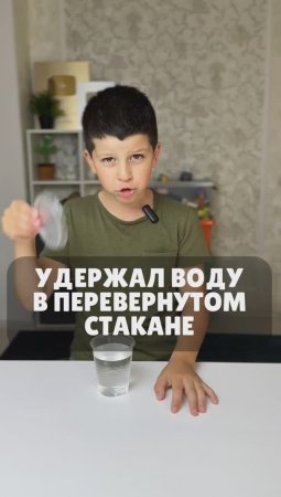 КАК УДЕРЖАТЬ ВОДУ В ПЕРЕВЕРНУТОМ СТАКАНЕ ⁉️