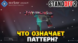 Что значит pattern в стандофф 2