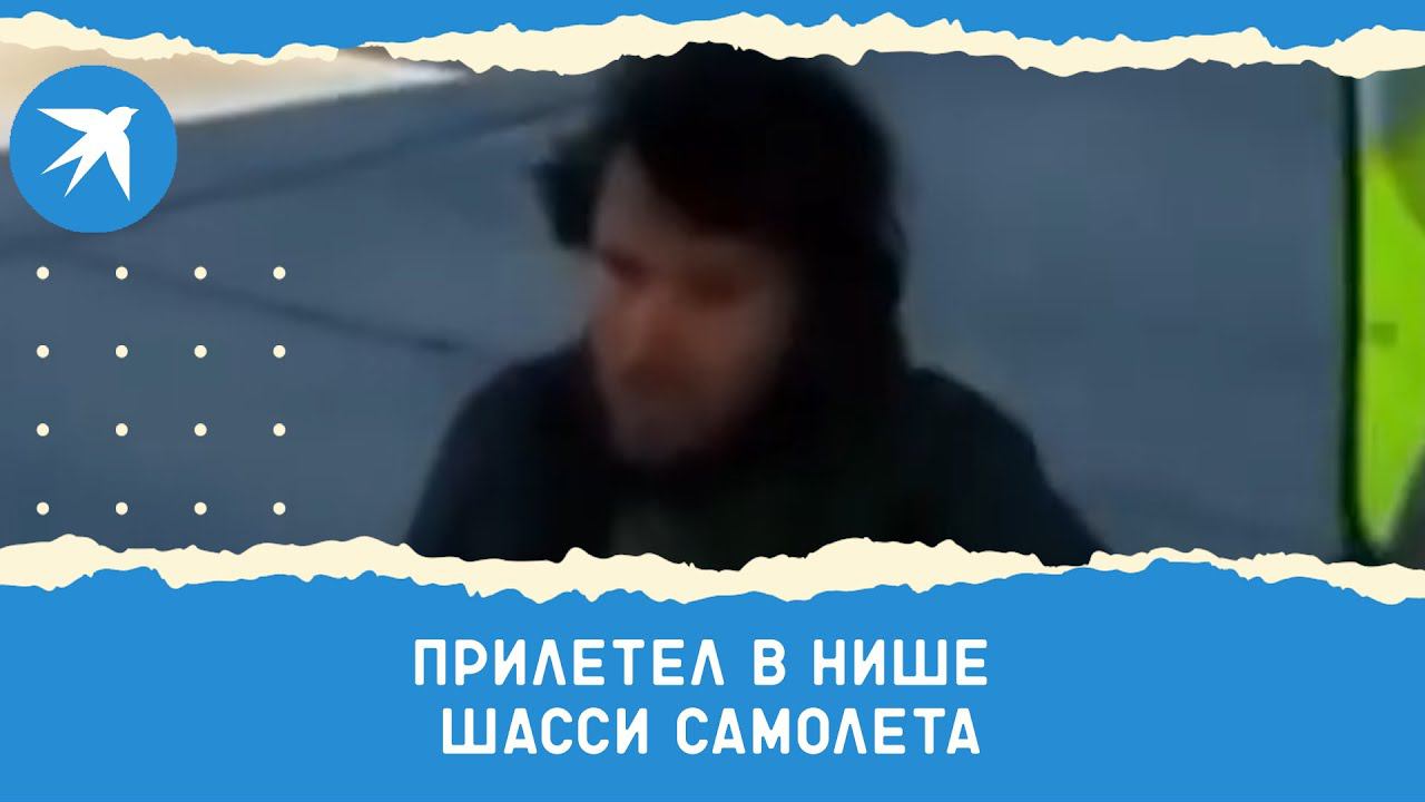Из Гватемалы в США в нише шасси самолета