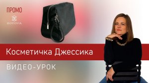 Косметичка своими руками Джессика
