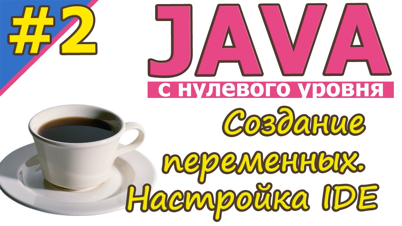 Java  | №2 Создание переменных. Настройка IDE. | Java для новичков | с нуля | #Java
