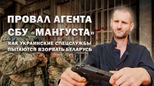 ❗️Провал агента СБУ "Мангуста". Как украинские спецслужбы пытаются взорвать Беларусь. Фильм АТН