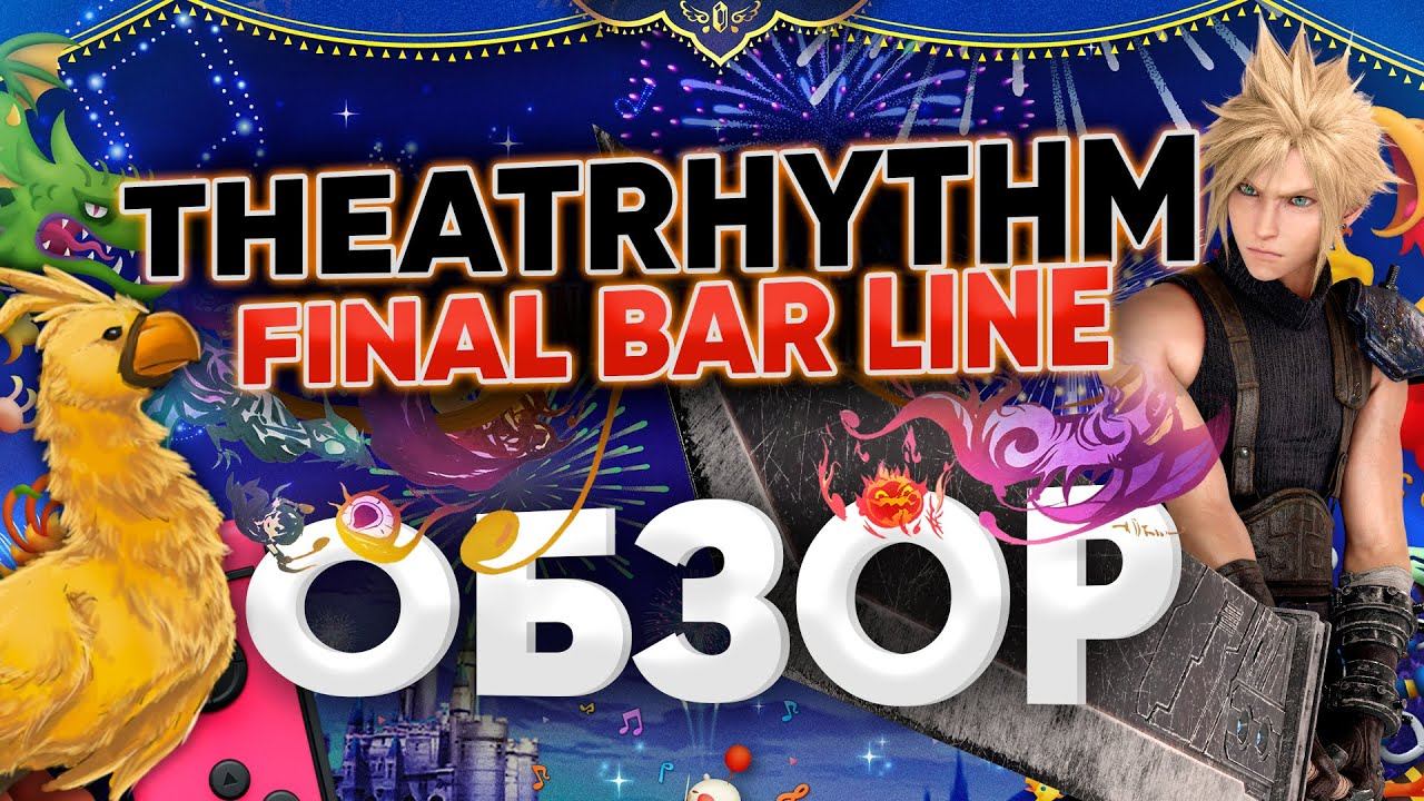 Обзор новой Final Fantasy - Theatrhythm: Final Bar Line на русском Nintendo switch