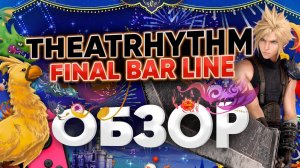 Обзор новой Final Fantasy - Theatrhythm: Final Bar Line на русском Nintendo switch