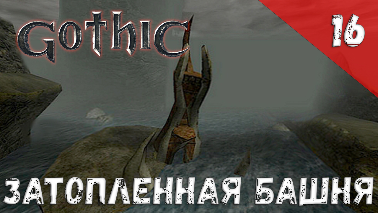 Gothic Прохождение #16 Затопленная башня