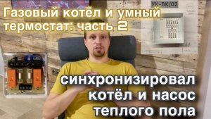 Отопление: умный терморегулятор (термостат): часть 2 / синхронизация котла и насоса теплого пола