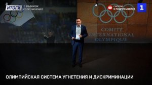 Олимпийская система угнетения и дискриминации