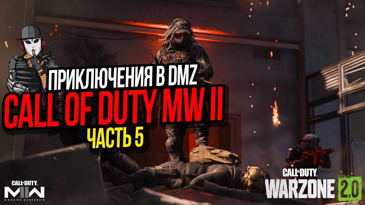 ИГРОВЫЕ МОМЕНТЫ 2►ПРИКЛЮЧЕНИЯ В DMZ ЧАСТЬ 5►CALL OF DUTY MODERN WARFARE II 2022