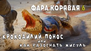 Фара Корявая 6. Крокодилий Понос или Как Разогнать Жигуль. Far Cry 6.