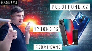 PocoPhone X2 уже в следующий вторник ⚡ Об iPhone 12 известно всё [MADNEWS]