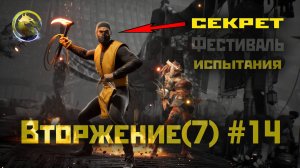 MK1 | 7 сезон вторжения(Пожиратель душ)#14 | секрет Фестиваля и испытания (2024).