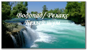 Нежный шум водопада для расслабления/ Анти-стресс/ Бессонница/ Отдых, учеба, медитация