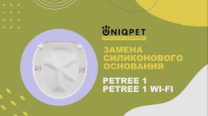 Замена силиконового основания Petree 1