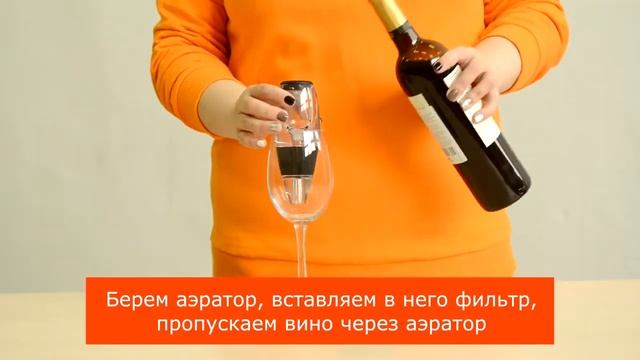 Аэратор для вина в подарок смотреть онлайн