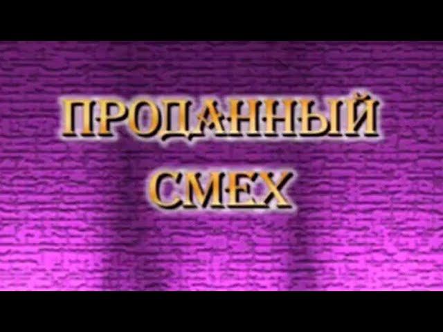 Мюзикл «Проданный смех»