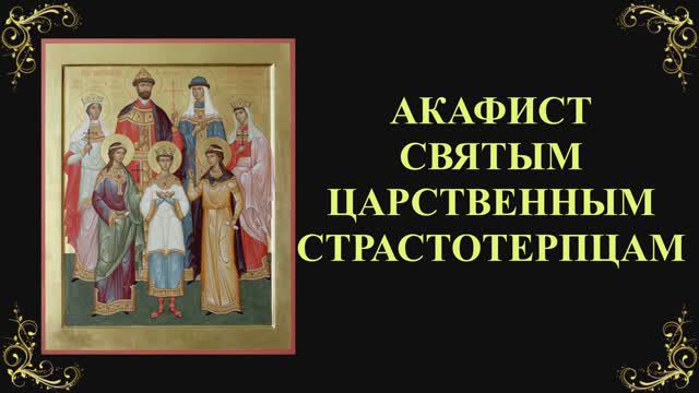 Акафист святым царственным страстотерпцам