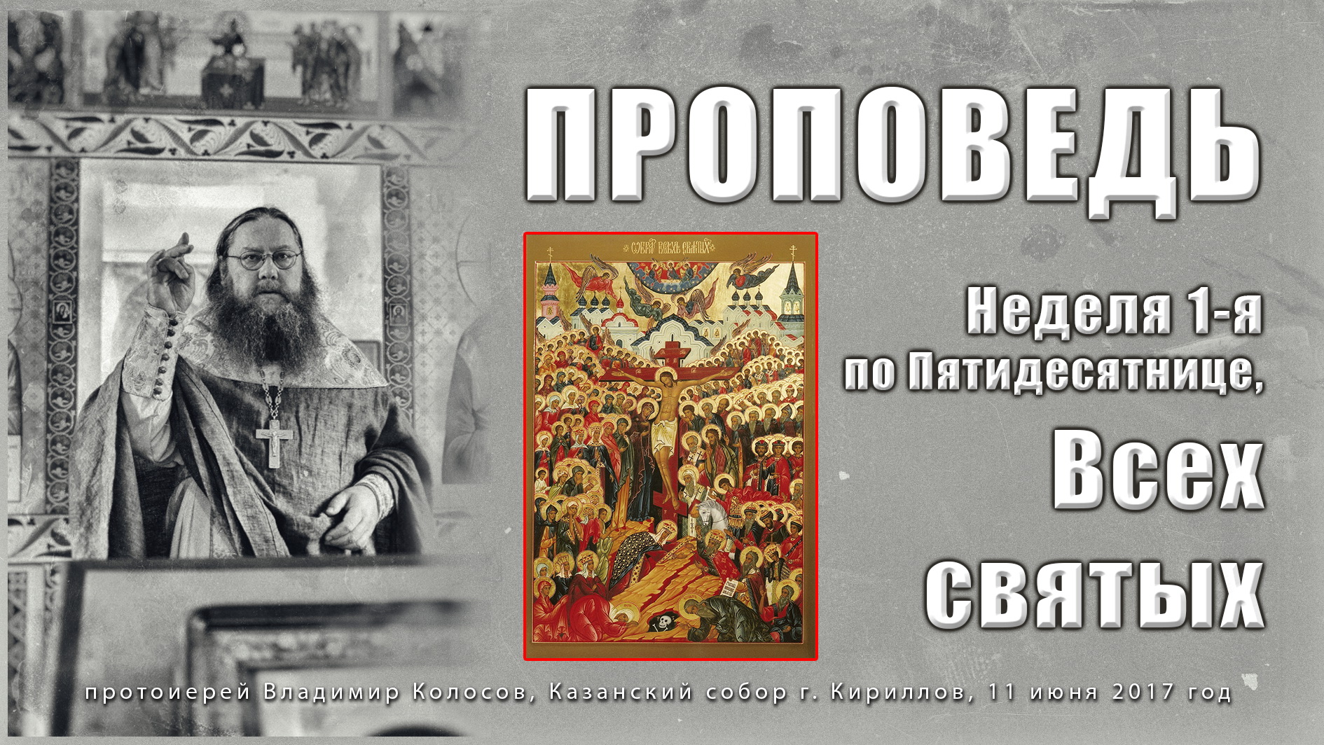 ПРОПОВЕДЬ. Неделя 1-я по Пятидесятнице, Всех святых. прот. Владимир Колосов, 2017.