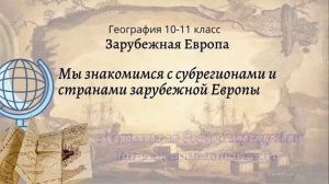 География 10-11 кл Максаковский §6-3 Мы знакомимся с субрегионами и странами Зарубежной Европы