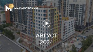 «Макаровский»: ход строительства, август 2024 г.