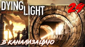 Dying Light ПРОХОЖДЕНИЕ С РУССКОЙ ОЗВУЧКОЙ #29 В канализацию
