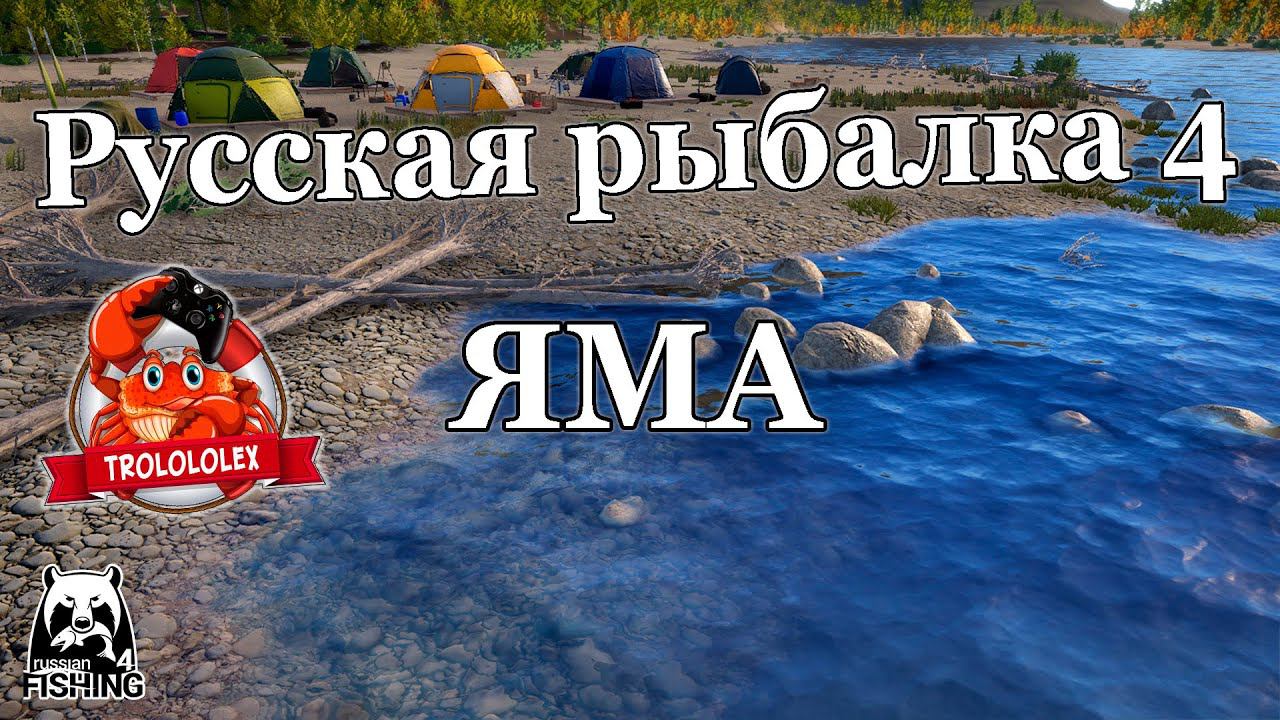 Русская рыбалка 4 Отдых на реке Яма смотреть онлайн