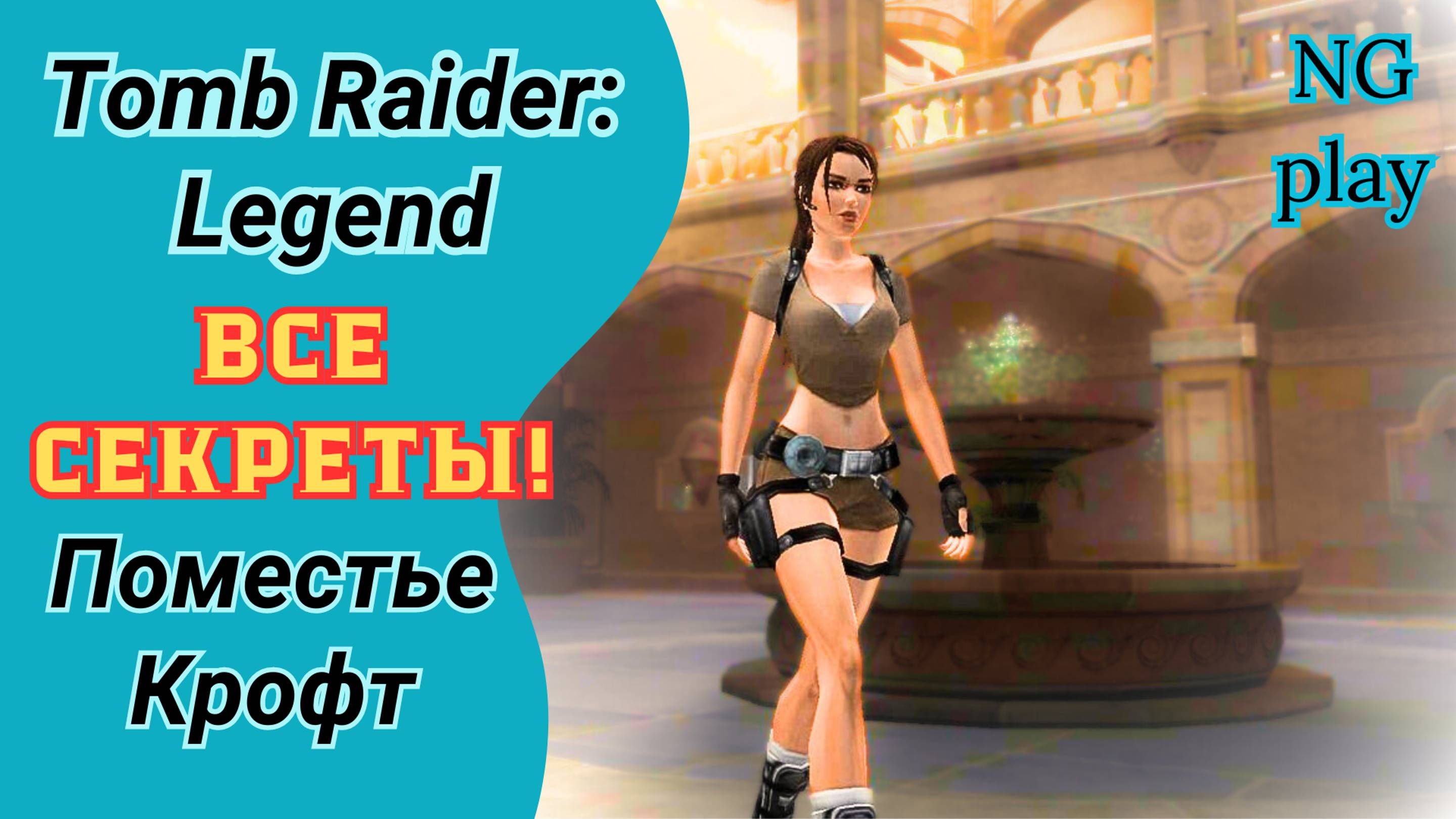 Tomb Raider: Legend | Поместье Крофт | Все артефакты | Прохождение Томб Райдер Легенда