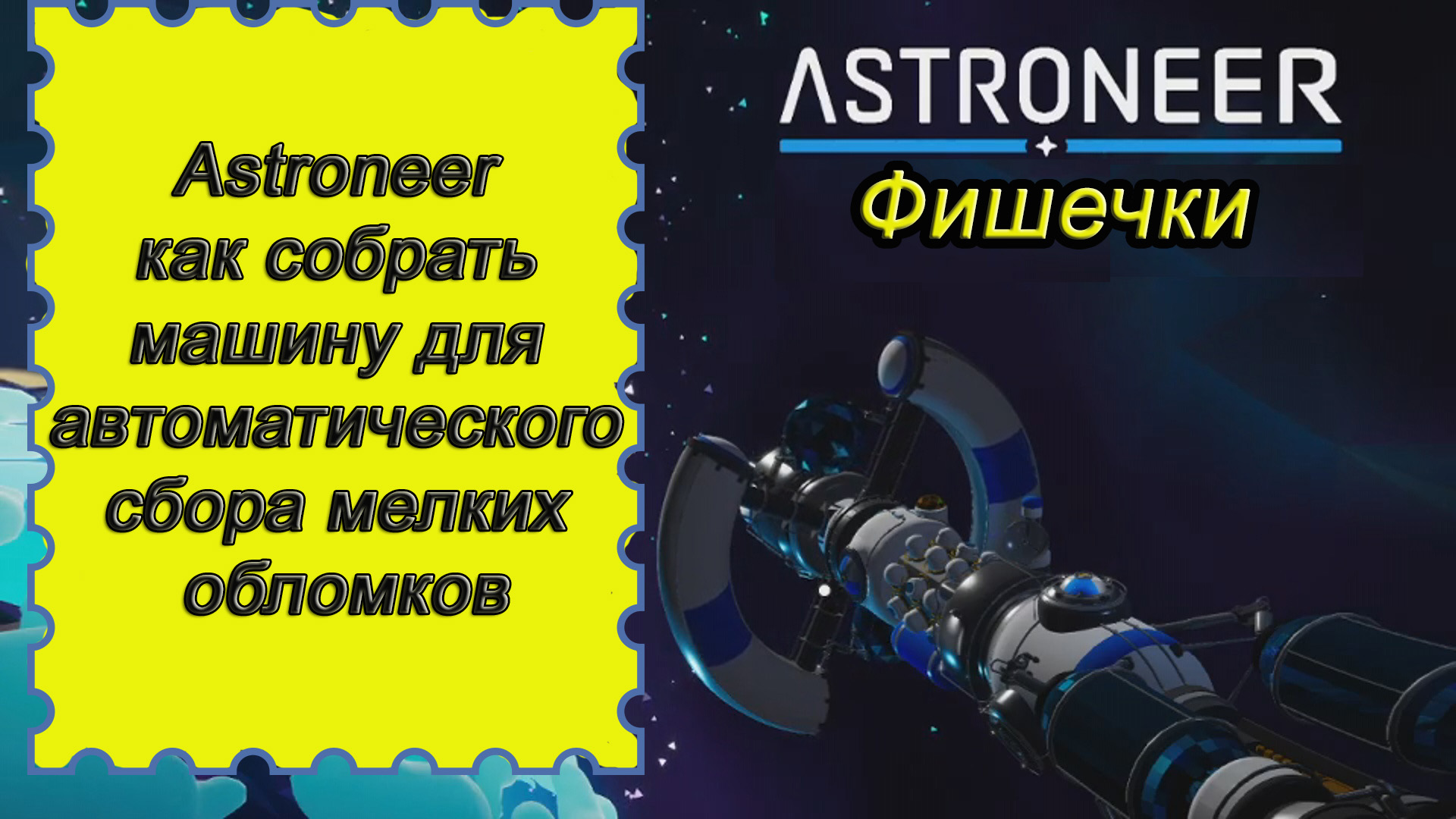 Как собрать машину для автоматического сбора мелких обломков в Astroneer!!! Астронир гайд