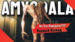 Во Что Поиграть??? Amygdala Первый Взгляд - Ужастный Хоррор