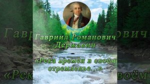 Река времён в своём стремленье - Державин Г. Р.