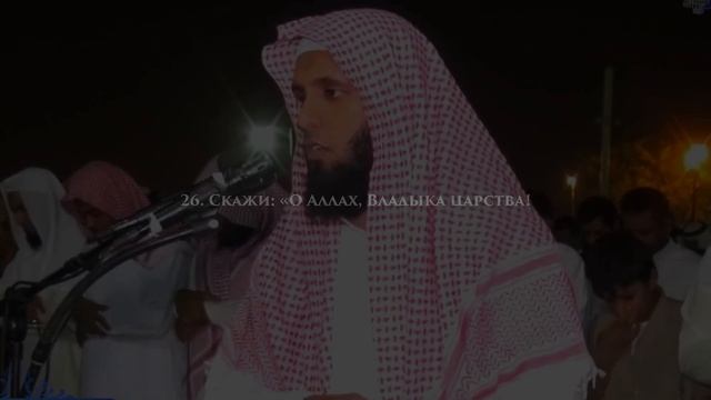 Мансур ас Салими - Сура 3 «Семейство Имрана» 23-27 смотреть онлайн