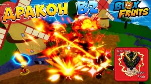 БЛОКС ФРУТС РИП ИНДРА ПОКАЗАЛ ДРАКОНА в2 Roblox Blox Fruits