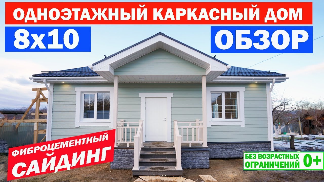 Обзор одноэтажного каркасного дома 8x10. Фиброцементный #сайдинг. Построй Себе Дом.