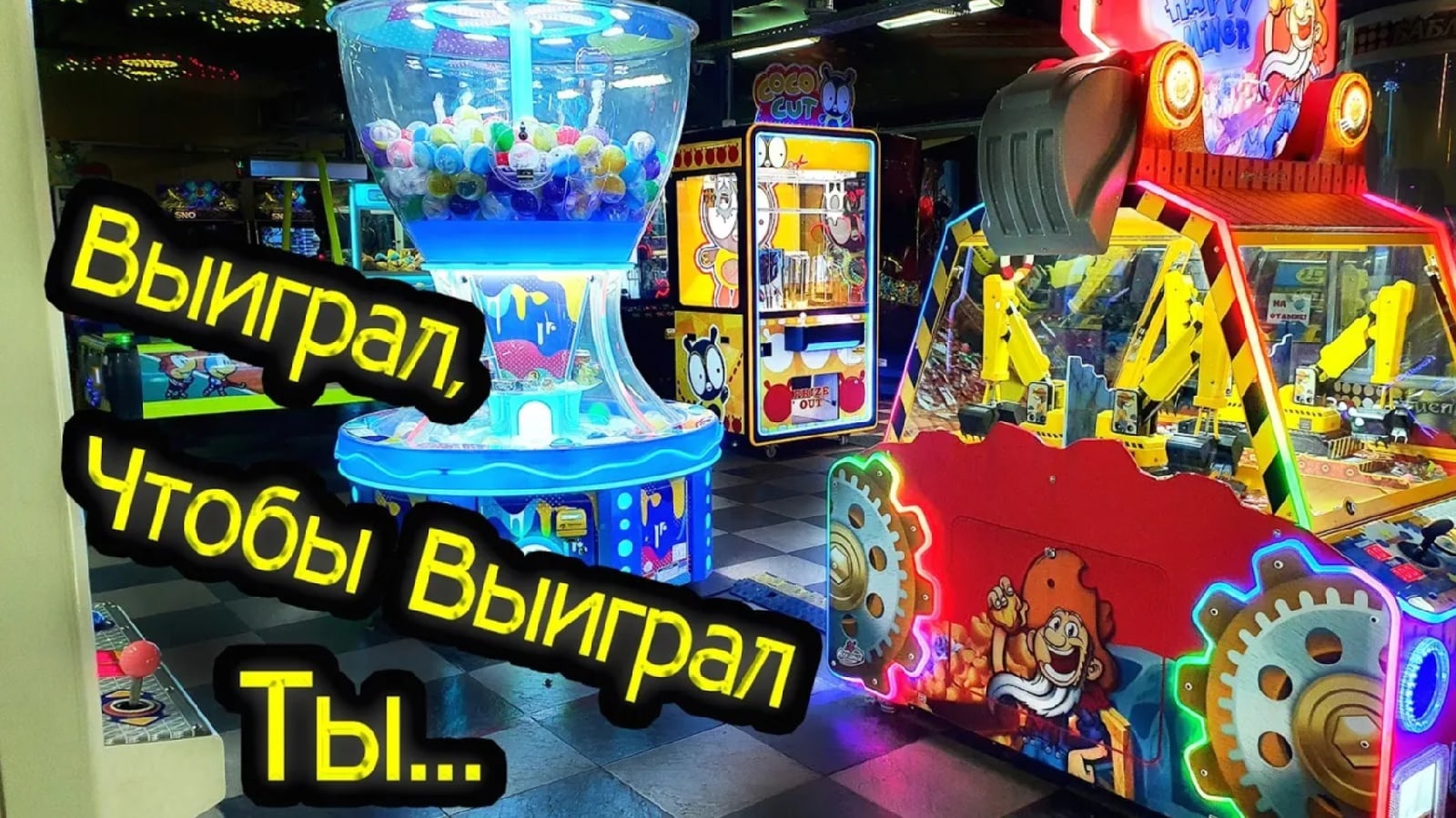 Призовые Автоматы Парка Гагарина, Выиграл Призы! Разные Автоматы!.mp4 смотреть онлайн