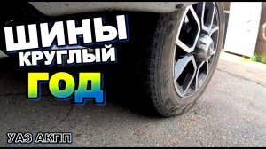 УАЗ АКПП Шины на лето на зиму УАЗ патриот