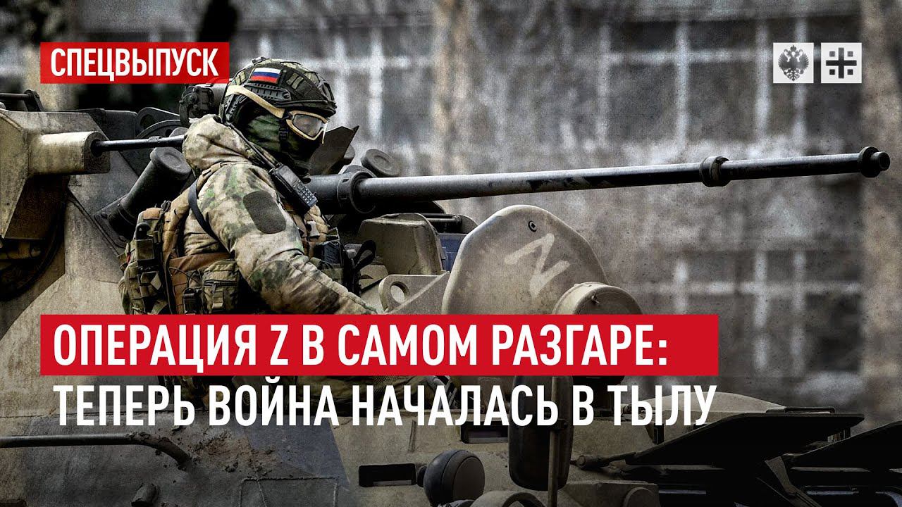 Операция Z в самом разгаре: Теперь война началась в тылу