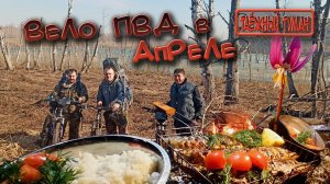 Апрельский ПВД на велосипедах | Скумбрия на костре | Вело поход