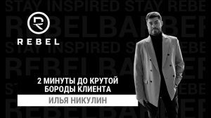 2 минуты до крутой бороды клиента ®️REBEL | Моделирование усов и бороды