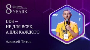 GIS 8 YEARS • АЛЕКСЕЙ ТИТОВ | UDS — не для всех, а для каждого